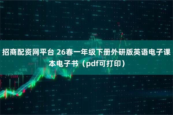 招商配资网平台 26春一年级下册外研版英语电子课本电子书（pdf可打印）